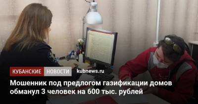 Мошенник под предлогом газификации домов обманул 3 человек на 600 тыс. рублей