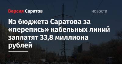 Из бюджета Саратова за «перепись» кабельных линий заплатят 33,8 миллиона рублей