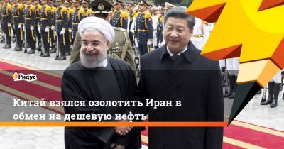 Китай взялся озолотить Иран в обмен на дешевую нефть