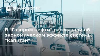 В "Газпром нефти" рассказали об экономическом эффекте системы "Капитан"