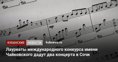 Лауреаты международного конкурса имени Чайковского дадут два концерта в Сочи