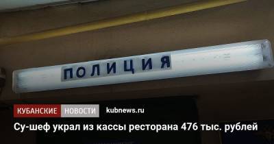 Су-шеф украл из кассы ресторана 476 тыс. рублей