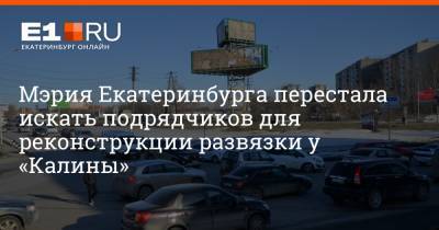 Мэрия Екатеринбурга перестала искать подрядчиков для реконструкции развязки у «Калины»