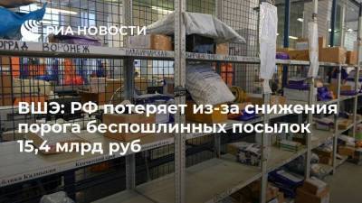 ВШЭ: РФ потеряет из-за снижения порога беспошлинных посылок 15,4 млрд руб