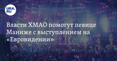 Власти ХМАО помогут певице Маниже с выступлением на «Евровидении»
