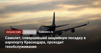 Самолет, совершивший аварийную посадку в аэропорту Краснодара, проходит техобслуживание