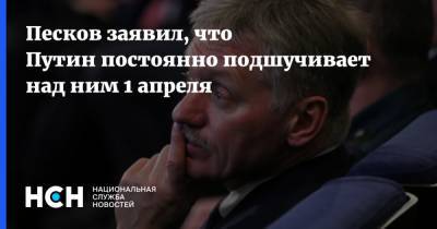 Песков заявил, что Путин постоянно подшучивает над ним 1 апреля