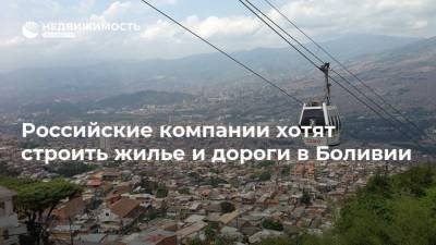 Российские компании хотят строить жилье и дороги в Боливии