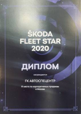 АвтоСпецЦентр ŠKODA – лауреат премии «ŠKODA FLEET STAR 2021»