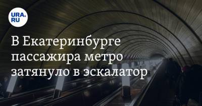 В Екатеринбурге пассажира метро затянуло в эскалатор
