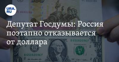 Депутат Госдумы: Россия поэтапно отказывается от доллара