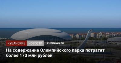 На содержание Олимпийского парка потратят более 170 млн рублей