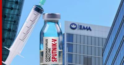 В Германии рассказали о ходе сертификации вакцины "Спутник V" в ЕМА