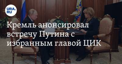 Кремль анонсировал встречу Путина с избранным главой ЦИК