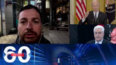 60 минут. Собкор РИА"Новости": США обречены на общение с Россией
