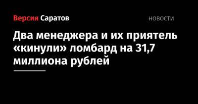 Два менеджера и их приятель «кинули» ломбард на 31,7 миллиона рублей