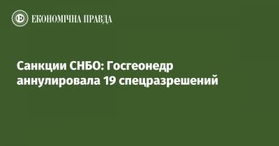 Санкции СНБО: Госгеонедр аннулировала 19 спецразрешений