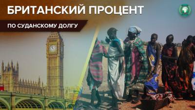 Судан может освободиться от долговых обязательств перед Великобританией