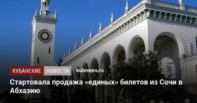 Стартовала продажа «единых» билетов из Сочи в Абхазию