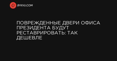 Поврежденные двери Офиса президента будут реставрировать: так дешевле