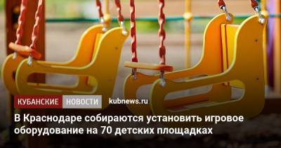 В Краснодаре собираются установить игровое оборудование на 70 детских площадках