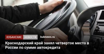 Краснодарский край занял четвертое место в России по сумме автокредита