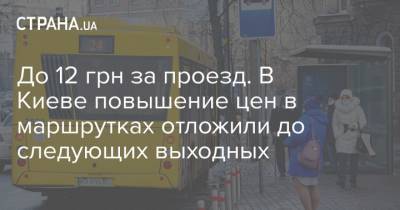 До 12 грн за проезд. В Киеве повышение цен в маршрутках отложили до следующих выходных