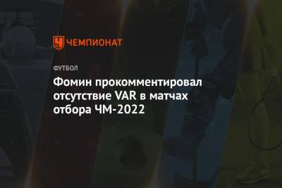 Фомин прокомментировал отсутствие VAR в матчах отбора ЧМ-2022