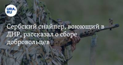 Сербский снайпер, воюющий в ДНР, рассказал о сборе добровольцев