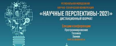 Дзержинцы могут принять участие в конференции «Научные перспективы»