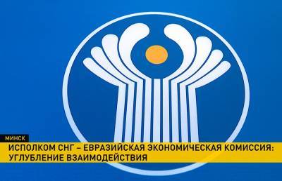 Исполком СНГ планирует активизировать сотрудничество с Евразийской экономической комиссией