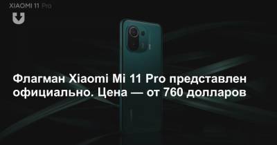 Флагман Xiaomi Mi 11 Pro представлен официально. Цена — от 760 долларов