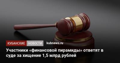 Участники «финансовой пирамиды» ответят в суде за хищение 1,5 млрд рублей
