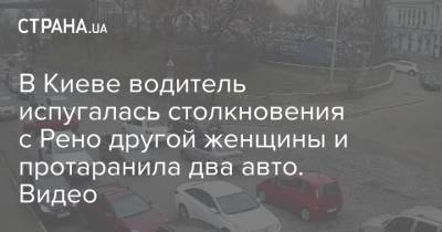 В Киеве водитель испугалась столкновения с Рено другой женщины и протаранила два авто. Видео