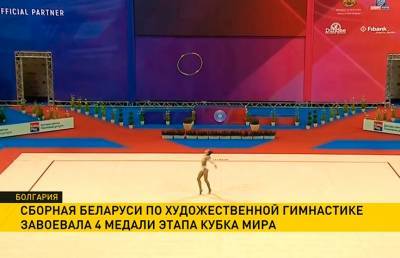 Сборная Беларуси по художественной гимнастике завоевала четыре награды на этапе Кубка мира