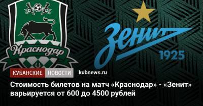 Стоимость билетов на матч «Краснодар» - «Зенит» варьируется от 600 до 4500 рублей