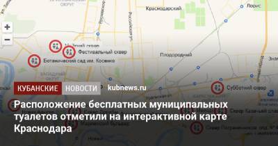 Расположение бесплатных муниципальных туалетов отметили на интерактивной карте Краснодара