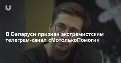 В Беларуси признан экстремистским телеграм-канал «МотолькоПомоги»