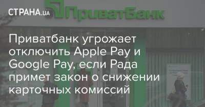 Приватбанк угрожает отключить Apple Pay и Google Pay, если Рада примет закон о снижении карточных комиссий