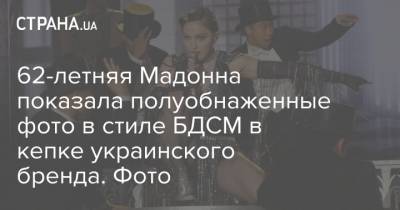 Руслан Багинский - 62-летняя Мадонна показала полуобнаженные фото в стиле БДСМ в кепке украинского бренда. Фото - strana.ua