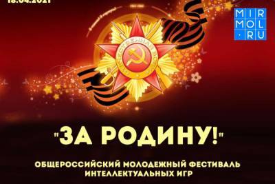 Дагестанцы могут принять участие в фестивале интеллектуальных игр «За Родину!»
