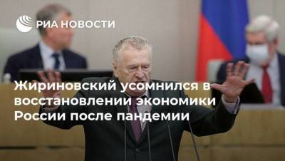 Жириновский усомнился в восстановлении экономики России после пандемии