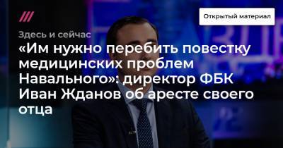 «Им нужно перебить повестку медицинских проблем Навального»: директор ФБК Иван Жданов об аресте своего отца