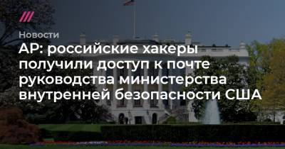 AP: российские хакеры получили доступ к почте руководства министерства внутренней безопасности США