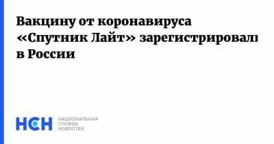Вакцину от коронавируса «Спутник Лайт» зарегистрировали в России