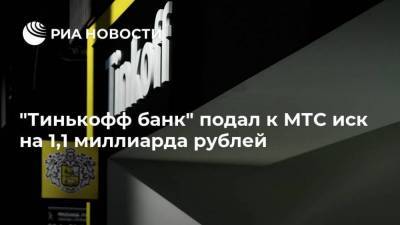 "Тинькофф банк" подал к МТС иск на 1,1 миллиарда рублей