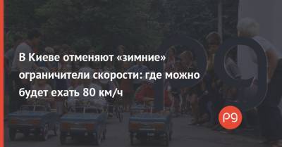 В Киеве отменяют «зимние» ограничители скорости: где можно будет ехать 80 км/ч
