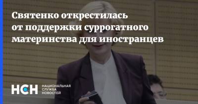 Святенко открестилась от поддержки суррогатного материнства для иностранцев