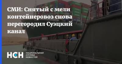 СМИ: Снятый с мели контейнеровоз снова перегородил Суэцкий канал