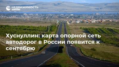 Хуснуллин: карта опорной сеть автодорог в России появится к сентябрю